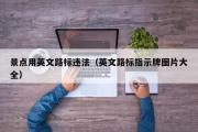 景点用英文路标违法（英文路标指示牌图片大全）