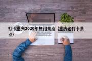 打卡重庆2020年热门景点（重庆必打卡景点）