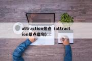 attraction景点（attraction景点造句）