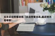 元旦去日照看日出（去日照看日出,最近地方是哪里）