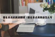 著名景点的英语翻译（著名景点用英语怎么写?）