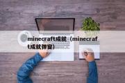 minecraft成就（minecraft成就弹窗）