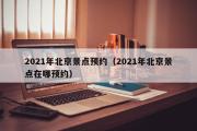 2021年北京景点预约（2021年北京景点在哪预约）